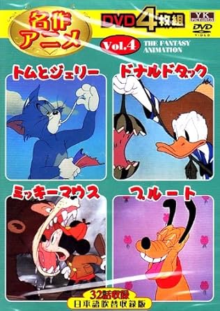 Amazon Co Jp 名作アニメ Vol ４ トムとジェリー ドナルドダッグ ミッキーマウス ブルート Dvd4枚組 ３２話収録 Dvd ブルーレイ