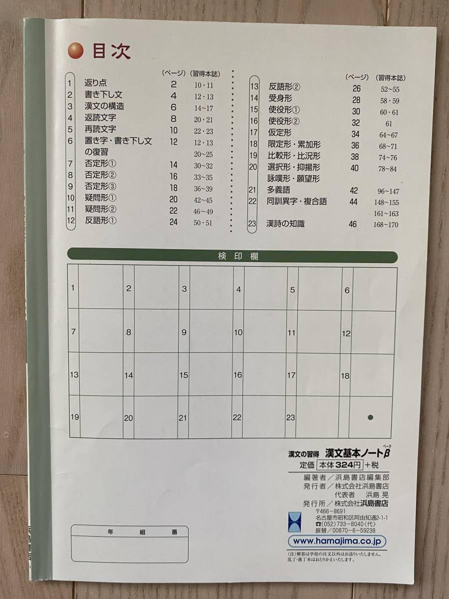Amazon.co.jp: 浜島書店 漢文の習得 三訂版対応 漢文基本ノートβ