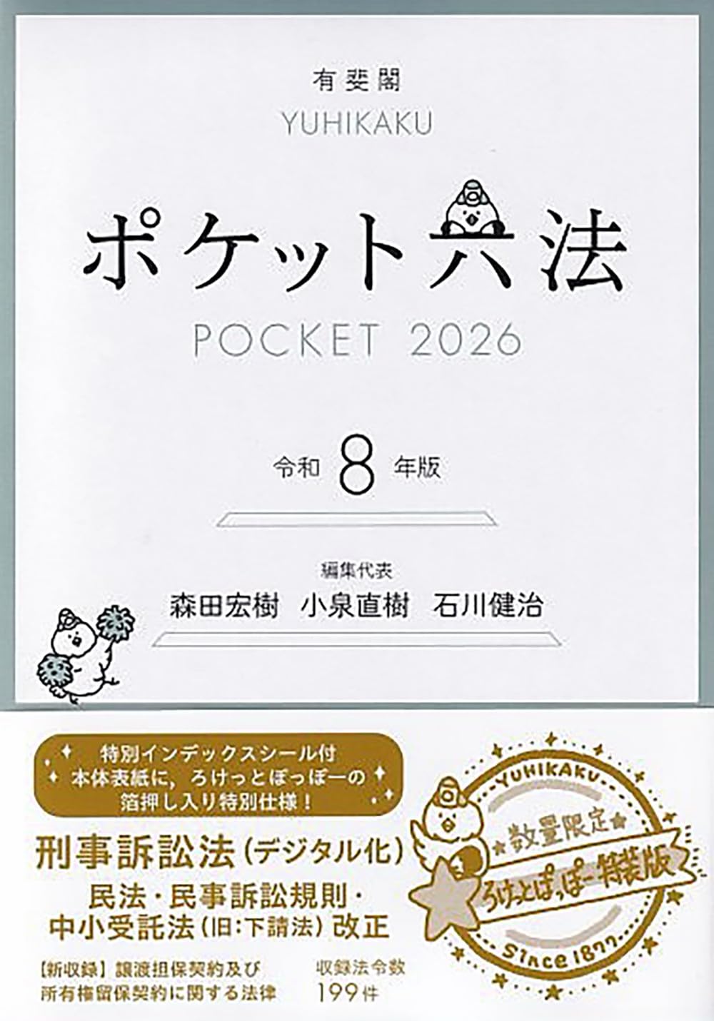 ポケット六法 令和8年版(特装版) (単行本) | 森田 宏樹, 小泉 直樹