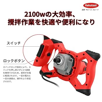 Amazon | Rakutool 攪拌機 パワーミキサー カクハン機 ペイント