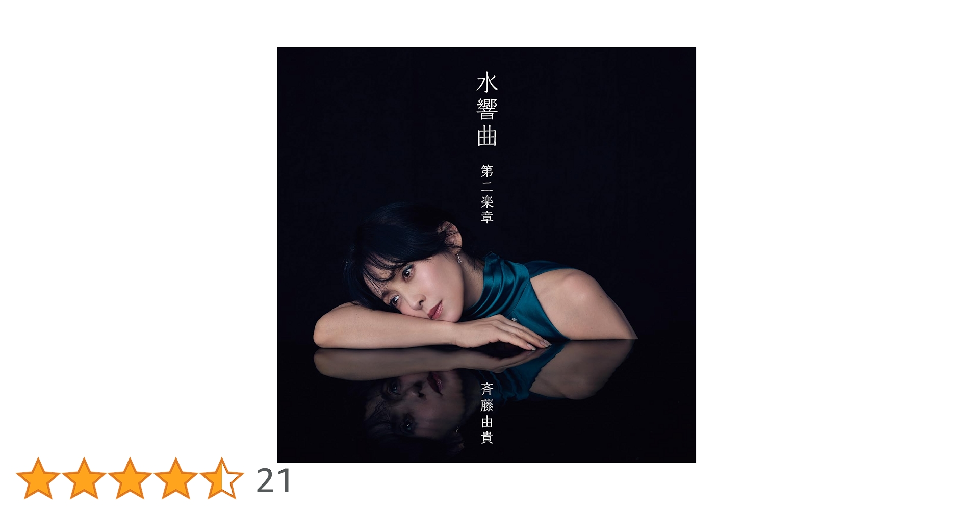 斉藤由貴 水響曲 第二楽章 SHM-CD&Blu-ray【新品】 Amazon.co.jp: 水響曲 第二楽章 [初回限定盤] - 斉藤由貴 [2CD