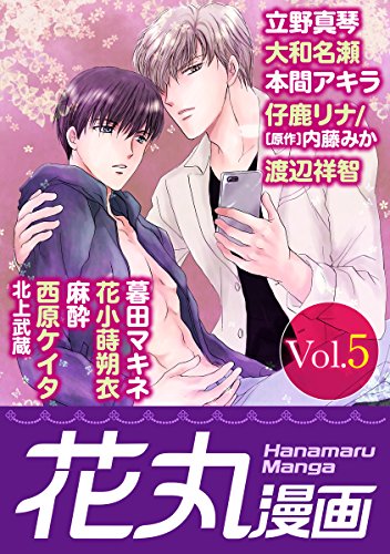 花丸漫画 Vol.5