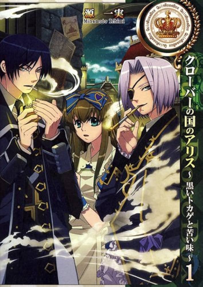 Amazon.co.jp: クローバーの国のアリス～黒いトカゲと苦い味～ 1巻 (ID