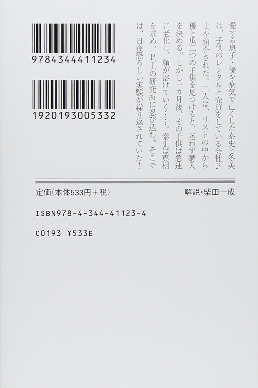 レンタル チルドレン 幻冬舎文庫 山田 悠介 本 通販 Amazon