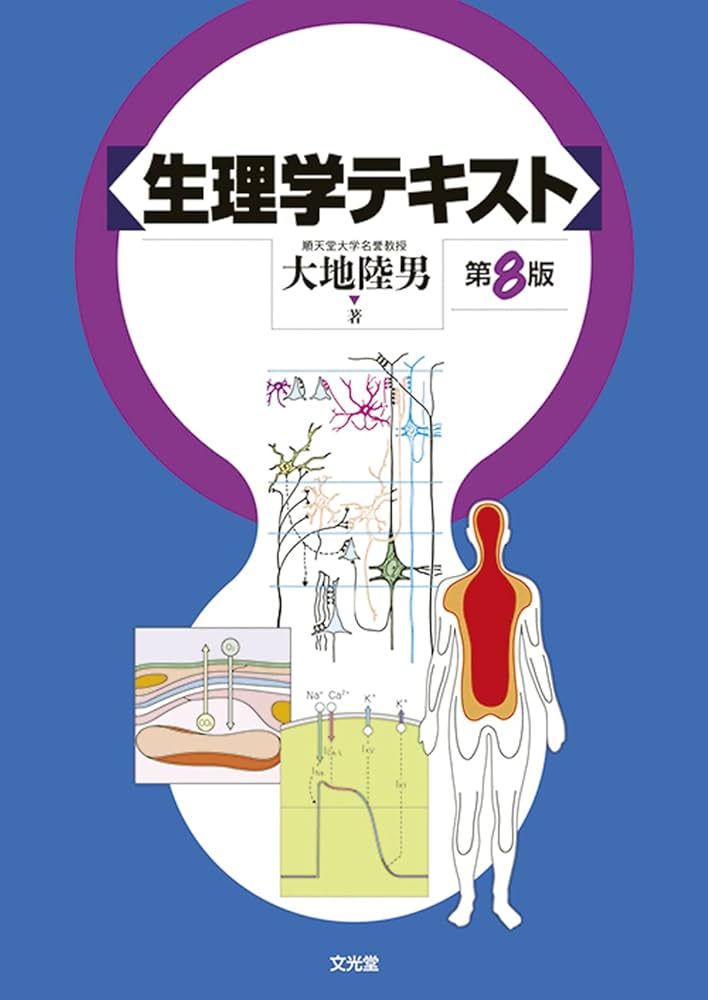 生理学 1 文光堂 Amazon.co.jp: 生理学テキスト : 大地 陸男: 本