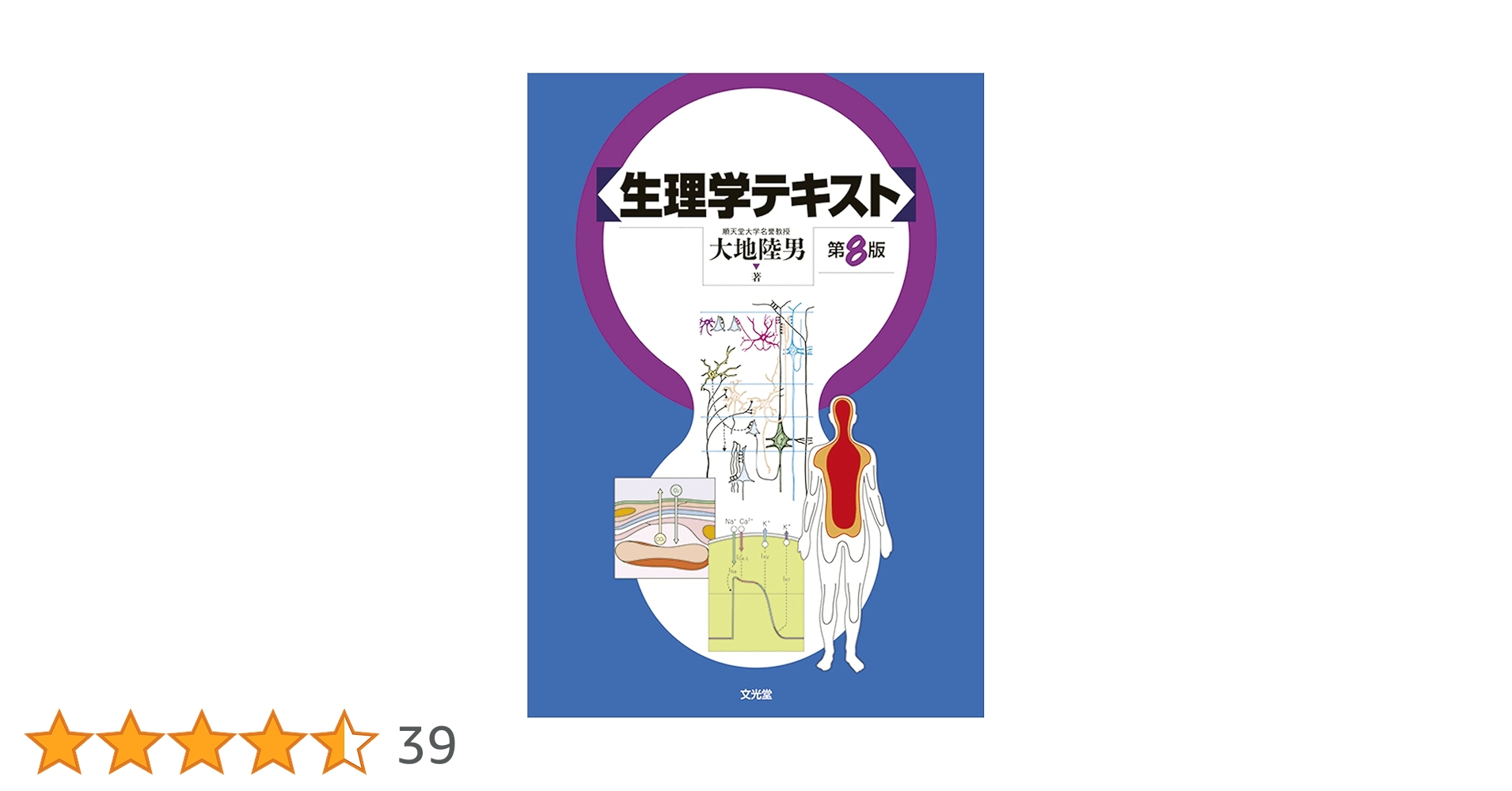 Guyton and Hall 生理学テキスト 第14版 Guyton and Hall 生理学テキスト 第14版 Guyton and Hall 生理学