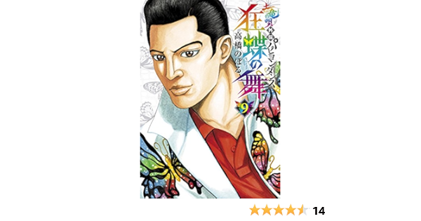 土竜の唄 狂蝶の舞 チンピラのび〜る どてっぱら 劉邦 | www