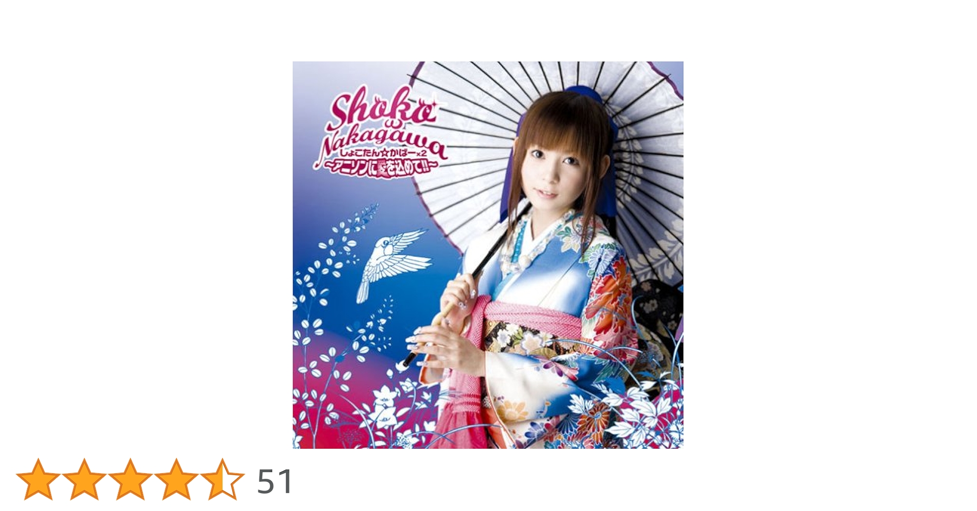 しょこたん② Amazon.co.jp: しょこたん☆かばー×2~アニソンに愛を込めて