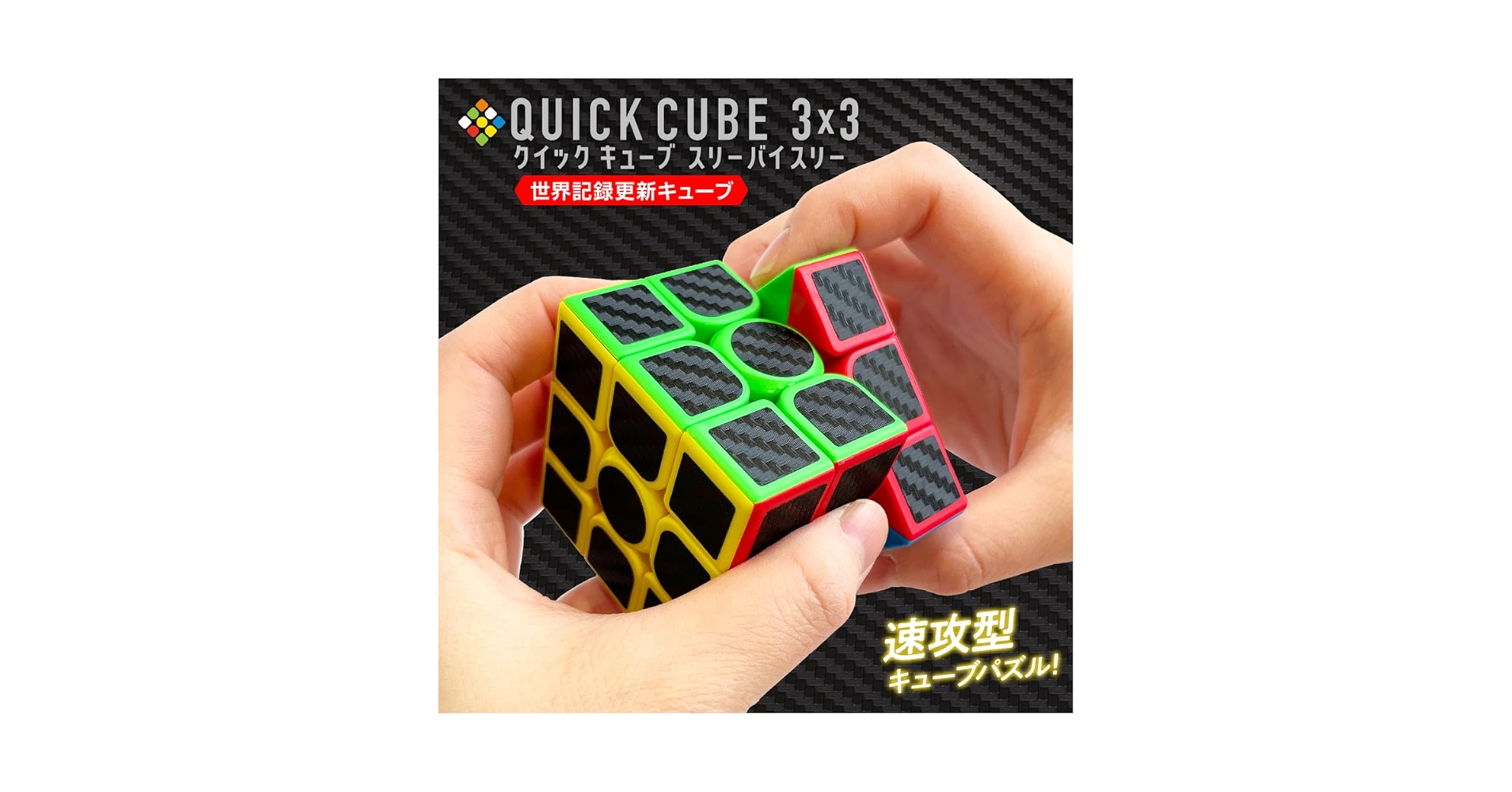 QUICK CUBE 3×3（クイックキューブ スリーバイスリー