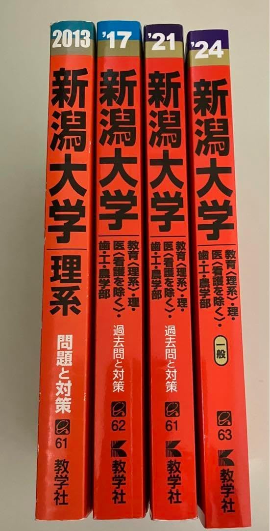 新潟大学 理系 過去問15年分赤本 新潟大学 理系 医学部 2009年～2023年