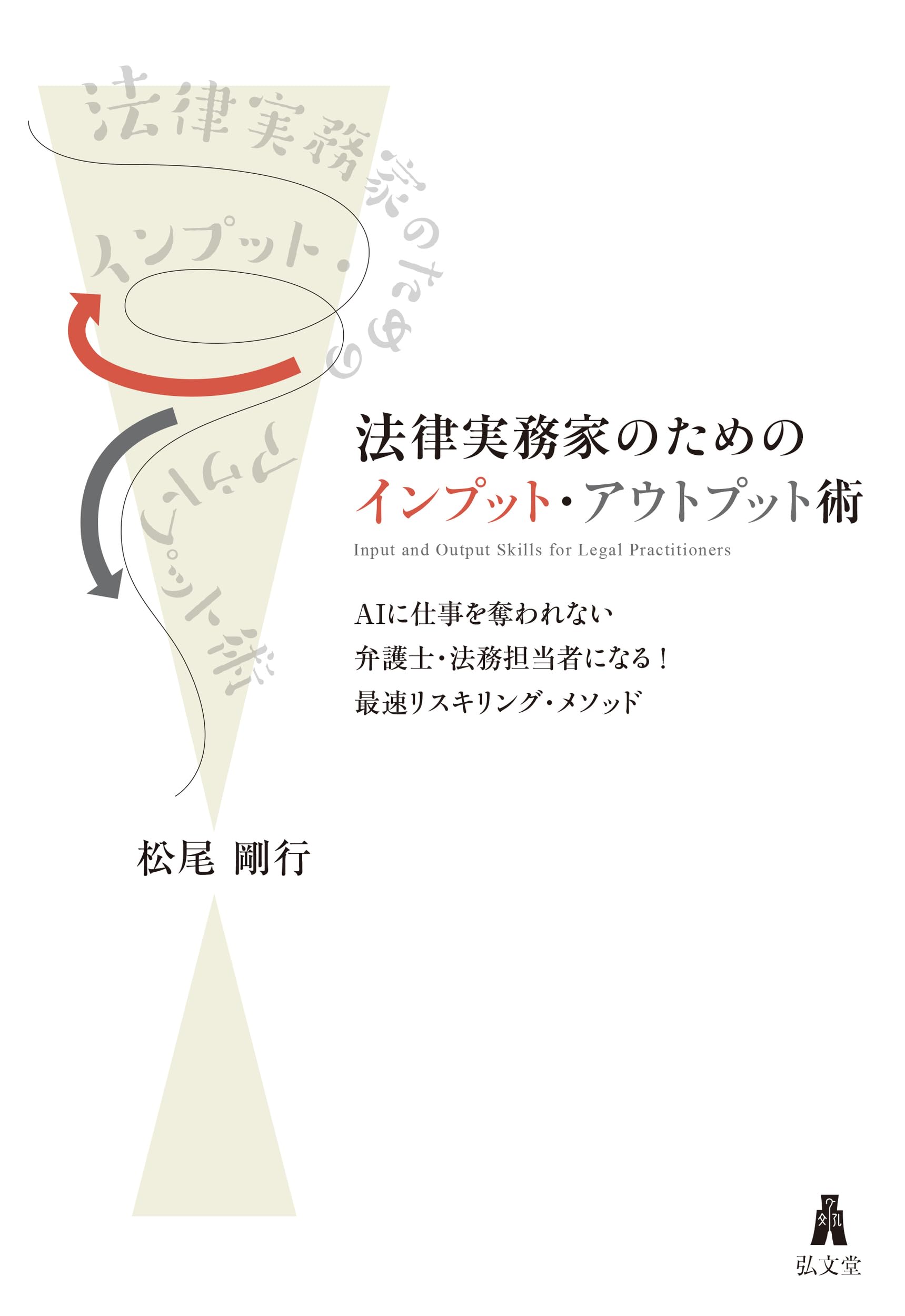 法律実務家のためのインプット・アウトプット術－AIに仕事を奪われない