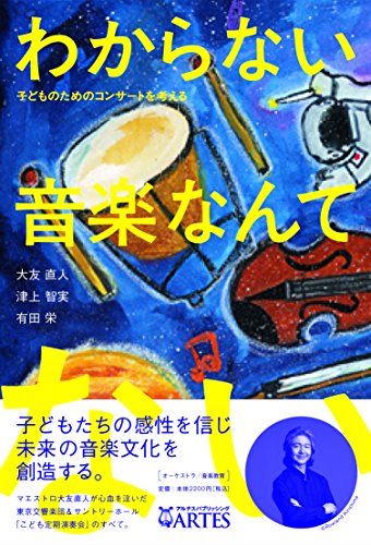 わからない音楽なんてない!  子どものためのコンサートを考える