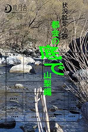 都会の底で 山梨編 山梨編 鹿鳴館執事 鹿鳴館サロン 小説 サブカルチャー Kindleストア Amazon 都会の底で 山梨編 山梨編 鹿鳴館執事 鹿鳴館サロン 小説 サブカルチャー Kindleストア Amazon