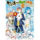 ヤンキーは異世界で精霊に愛されます。４ (アルファポリスCOMICS)