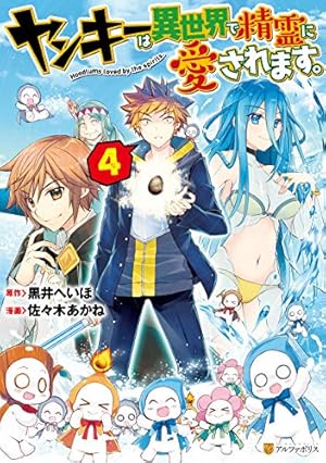 ヤンキーは異世界で精霊に愛されます。4 (アルファポリスCOMICS