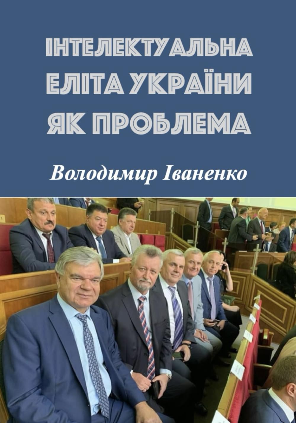 ІНТЕЛЕКТУАЛЬНА ЕЛІТА УКРАЇНИ ЯК ПРОБЛЕМА: Статті й нотатки