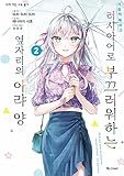 [韓国語版] マンガ 時々ボソッとロシア語でデレる隣のアーリャさん 2