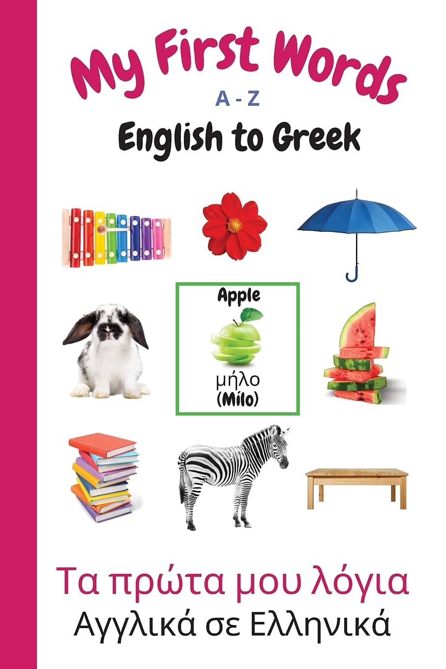 My First Words A - Z English to Greek: Bilingual Learning Made Fun and Easy with Words and Pictures: 11 (My First Words Language Learning Series)