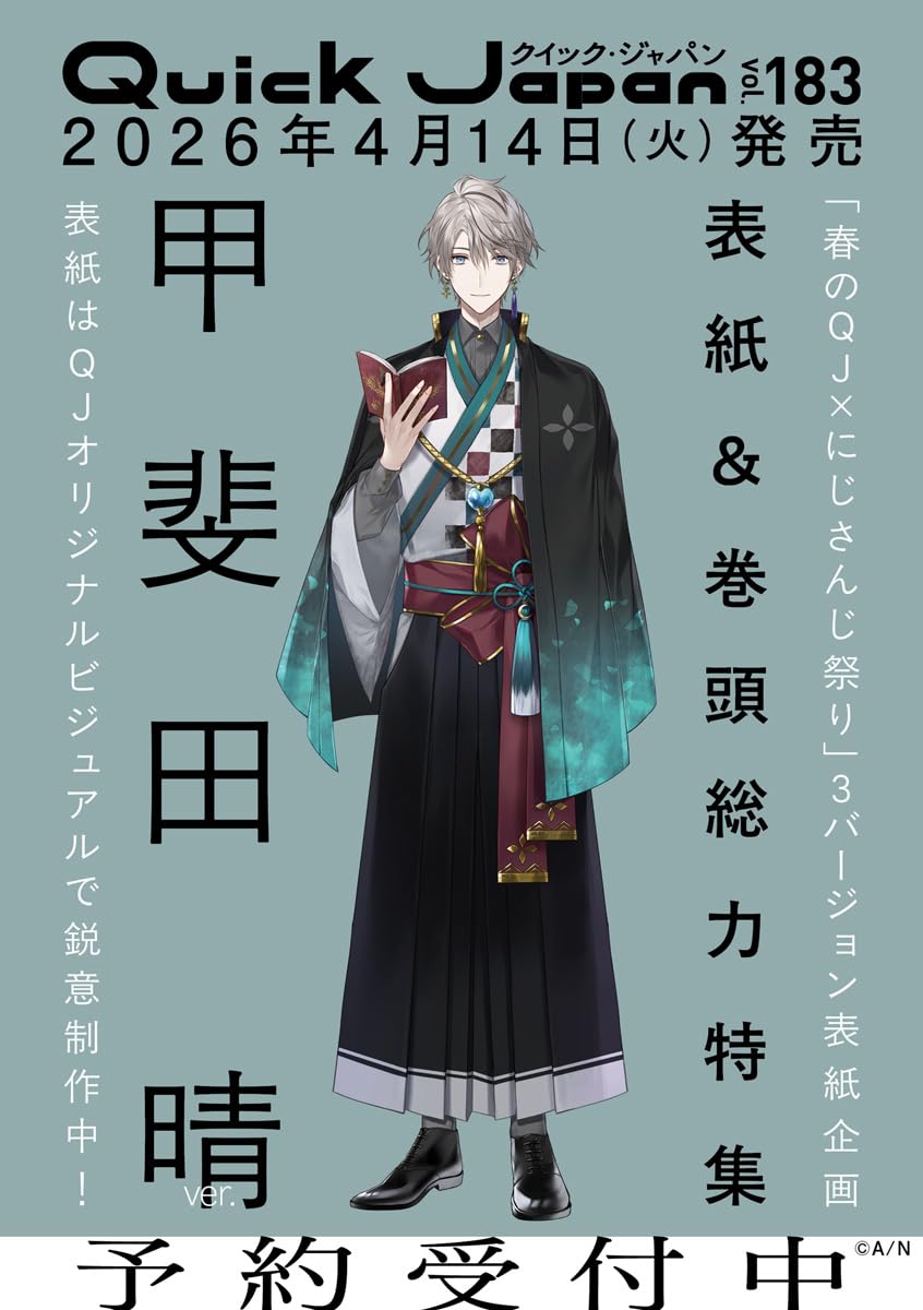 クイック・ジャパン vol.183(甲斐田晴 表紙&特集ver.)