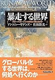 暴走する世界―――グローバリゼーションは何をどう変えるのか