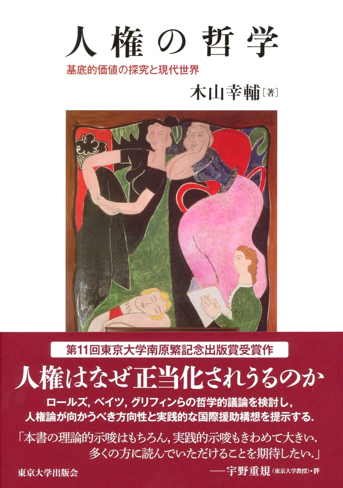 人権の哲学: 基底的価値の探究と現代世界 | 木山 幸輔 |本 | 通販 | Amazon
