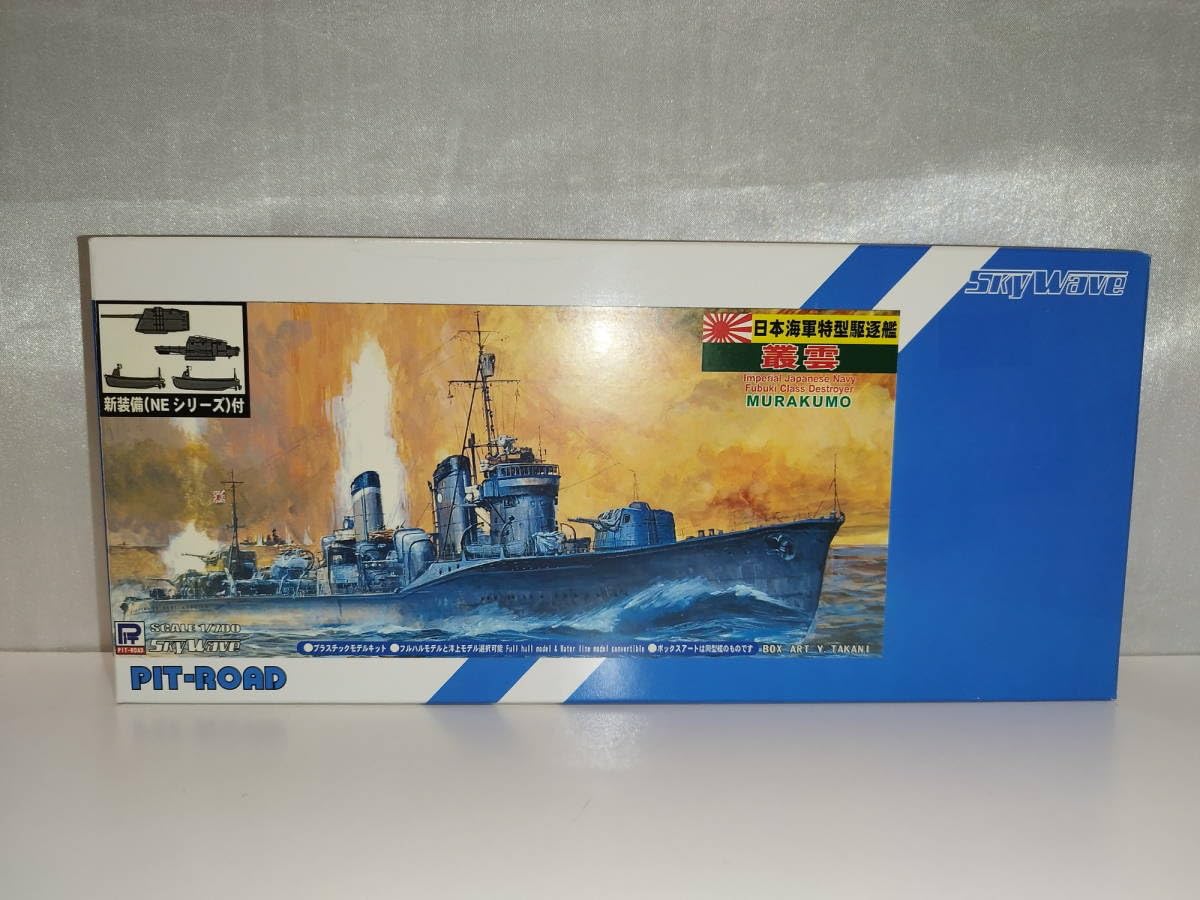 Amazon.co.jp: ピットロード 1/700 日本海軍 特型駆逐艦 叢雲 むらくも