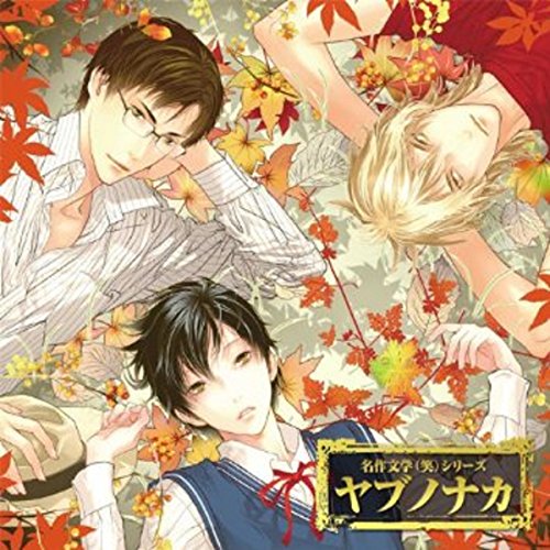 Amazon.co.jp: [CD5]穏やか貴族の休暇のすすめ。ドラマCD5 (Audible