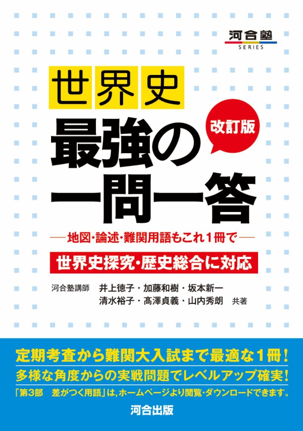 世界史 最強の一問一答 改訂版 | 井上徳子, 加藤和樹, 坂本新一 |本