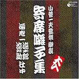 落語寄席囃子集