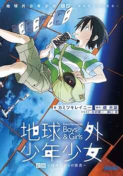 地球外少年少女 DVD 全3巻　アニメ Blu-ray/DVD/CD｜オリジナルアニメ「地球外少年少女」公式サイト