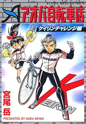並木橋通りアオバ自転車店 20巻 (ヤングキングコミックス) | 宮尾岳