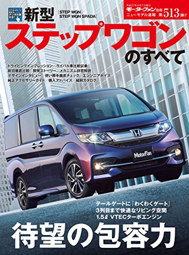 Amazon Com ニューモデル速報 第513弾 新型ステップワゴンのすべて Japanese Edition Ebook 三栄書房 Kindle Store