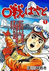 ゼロ戦はやと1～5巻　辻なおき 0戦はやと1 (マンガの金字塔) | 辻 なおき | マンガ | Kindle