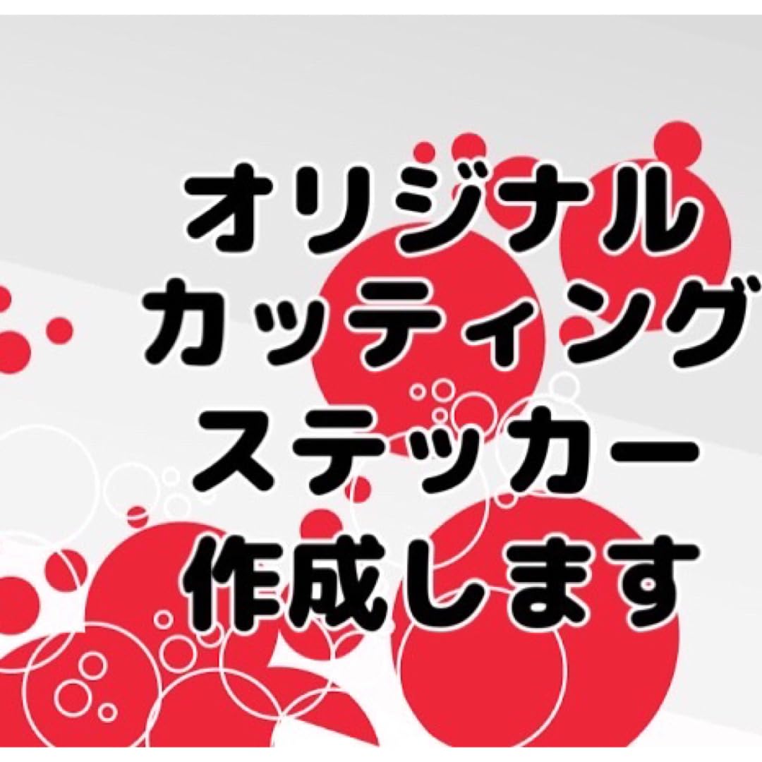 Amazon.co.jp: オリジナルカッティングステッカー作成します : 文房具 
