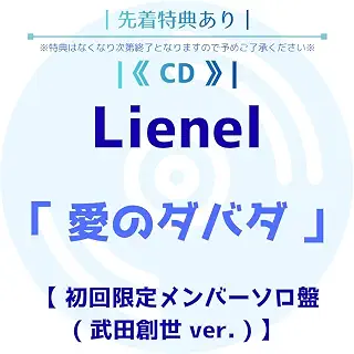 《 先着特典あり/初回限定メンバーソロ盤 (武田創世 ver.) 》 Lienel / ≪ シングル ≫ 「 愛 の ダ バ ダ 」 ((オリジナルトレーディングカード or スマホサイズステッカー) (ソロ絵柄6種よりランダム１種))