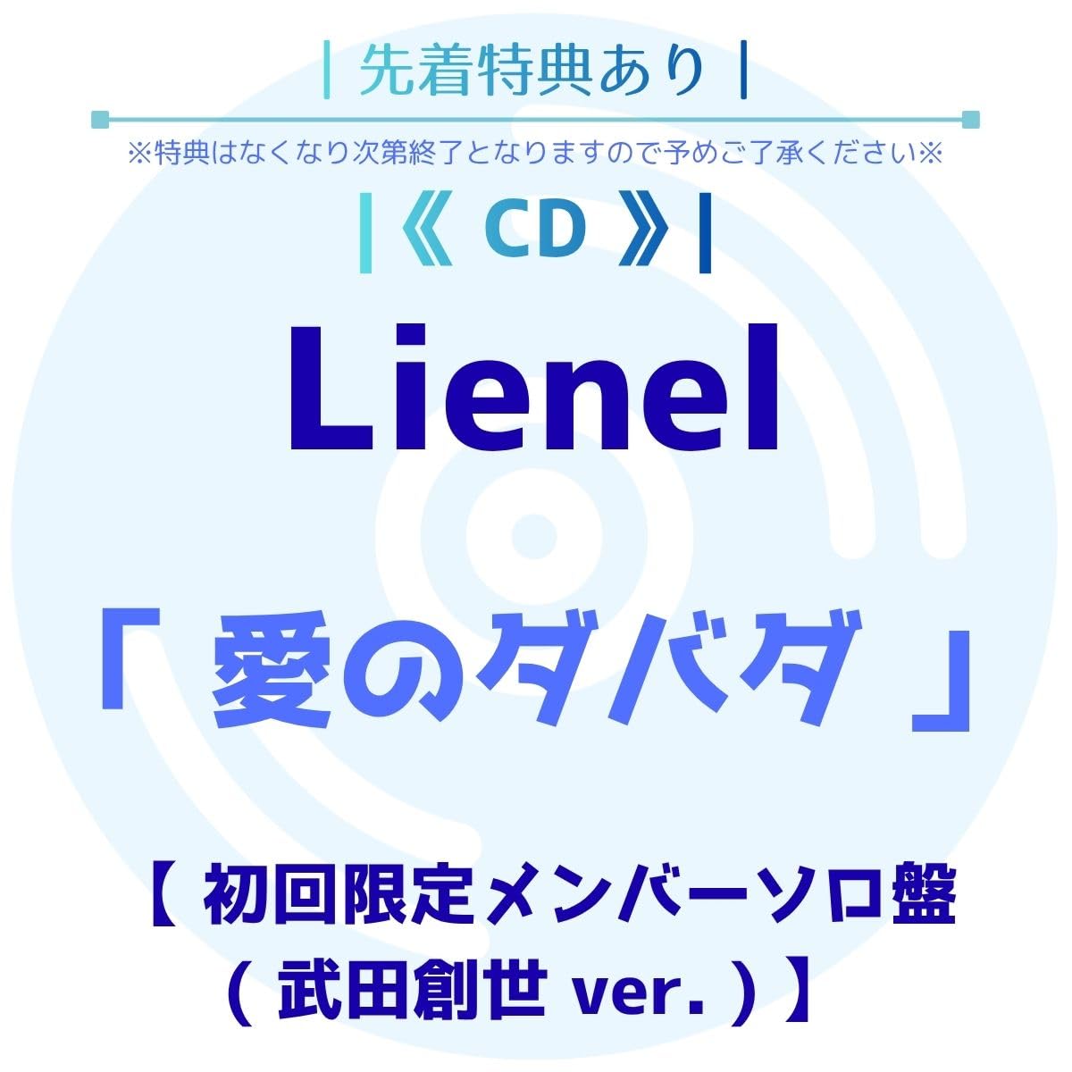 《 先着特典あり/初回限定メンバーソロ盤 (武田創世 ver.) 》 Lienel / ≪ シングル ≫ 「 愛 の ダ バ ダ 」 ((オリジナルトレーディングカード or スマホサイズステッカー) (ソロ絵柄6種よりランダム１種))