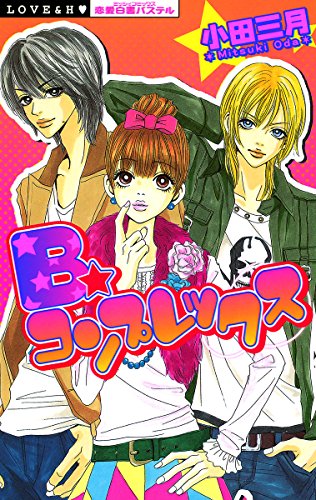 Ｂ☆コンプレックス (YLC)