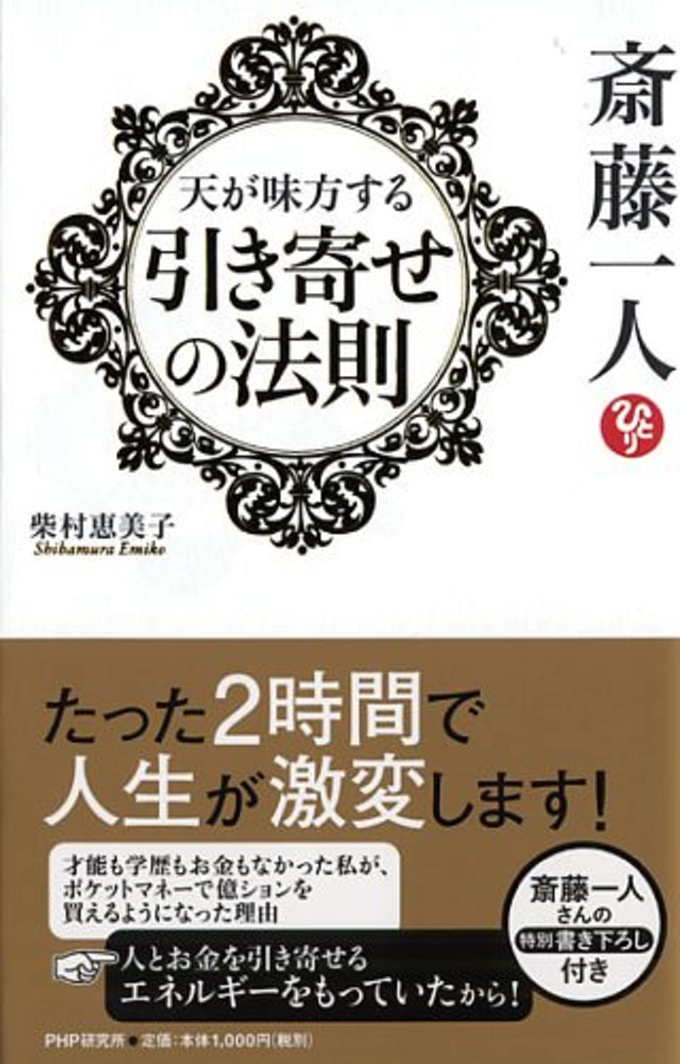 斎藤一人 天が味方する「引き寄せの法則」 | 柴村 恵美子 |本 | 通販