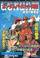 【中古】 ガンダムパイロット列伝 蒼穹の勇者達/講談社/沖一（漫画家） ガンダムパイロット列伝蒼穹の勇者達 (プラチナコミックス) | 沖