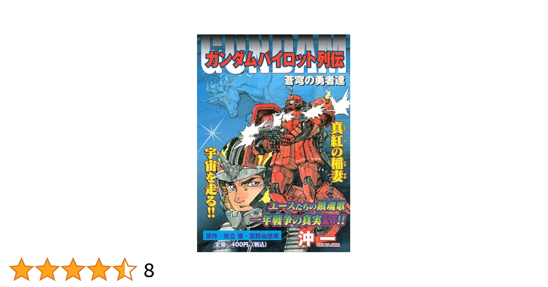 【中古】 ガンダムパイロット列伝 蒼穹の勇者達/講談社/沖一（漫画家） ガンダムパイロット列伝―蒼穹の勇者達 (バーズコミックス