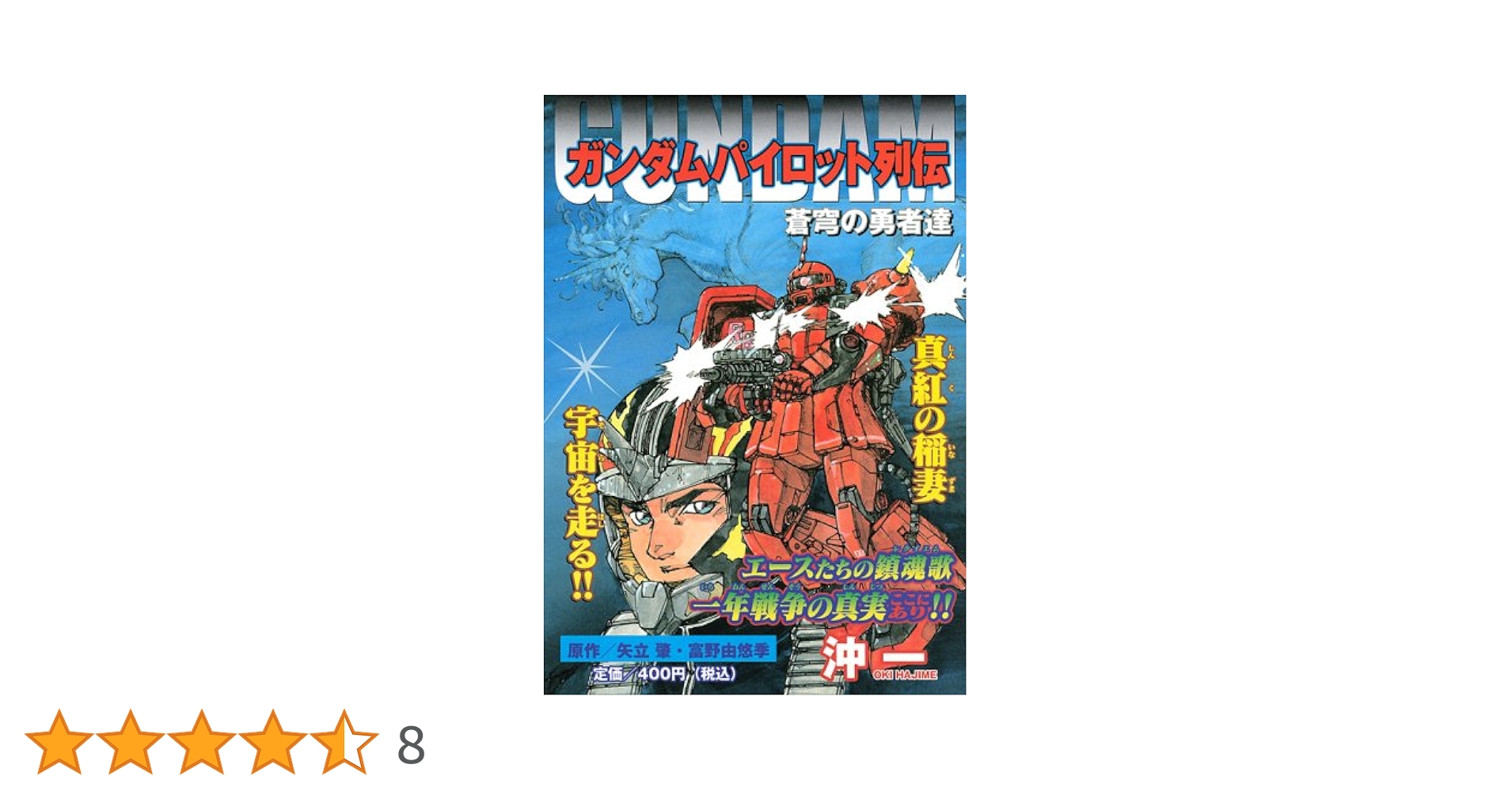 【中古】 ガンダムパイロット列伝 蒼穹の勇者達/講談社/沖一（漫画家） ガンダムパイロット列伝蒼穹の勇者達 (プラチナコミックス) | 沖