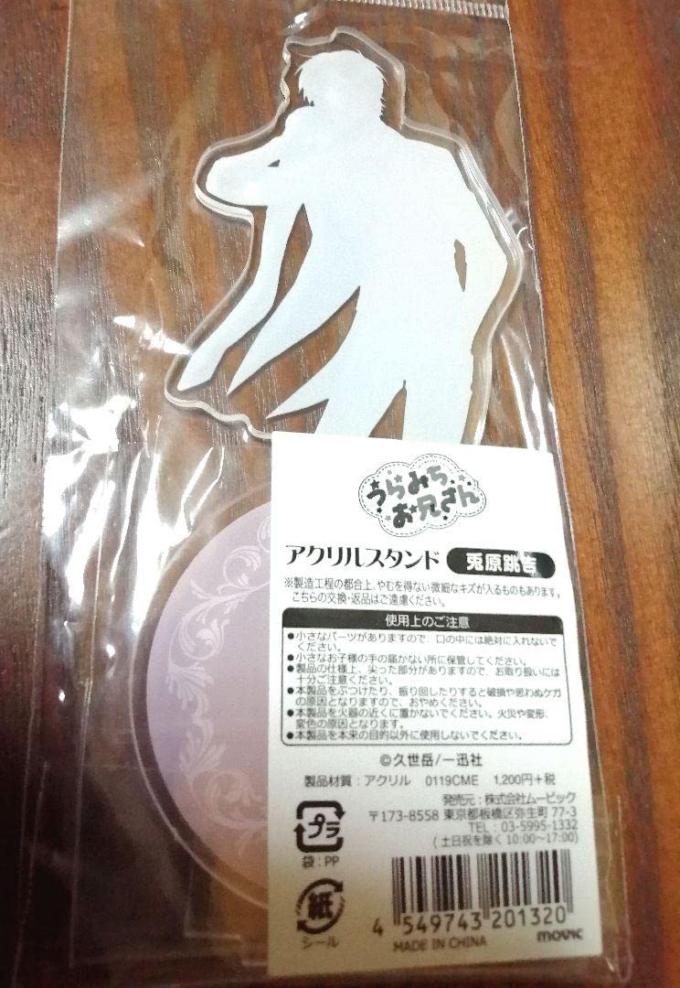 Amazon.co.jp: うらみちお兄さん 兎原跳吉 アクリルスタンド アクスタ