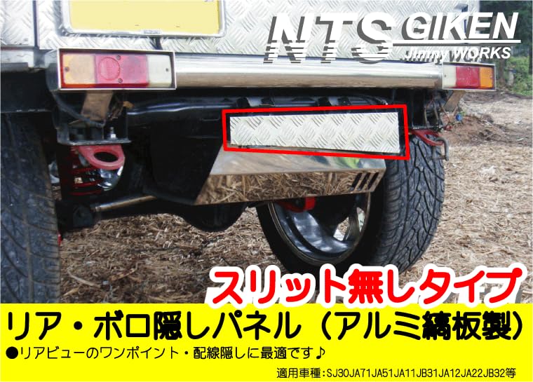 Amazon | NTS GIKEN (NTS技研) リア・ボロ隠しパネル JA11 / SJ30