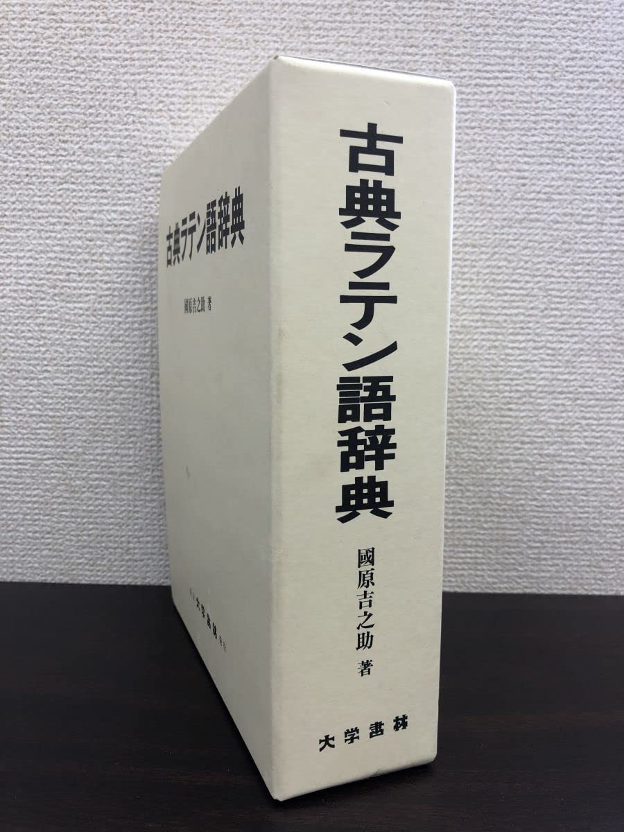 古典ラテン語辞典 Amazon.co.jp: 古典ラテン語辞典 改訂増補版 : 國原 吉之助: 本