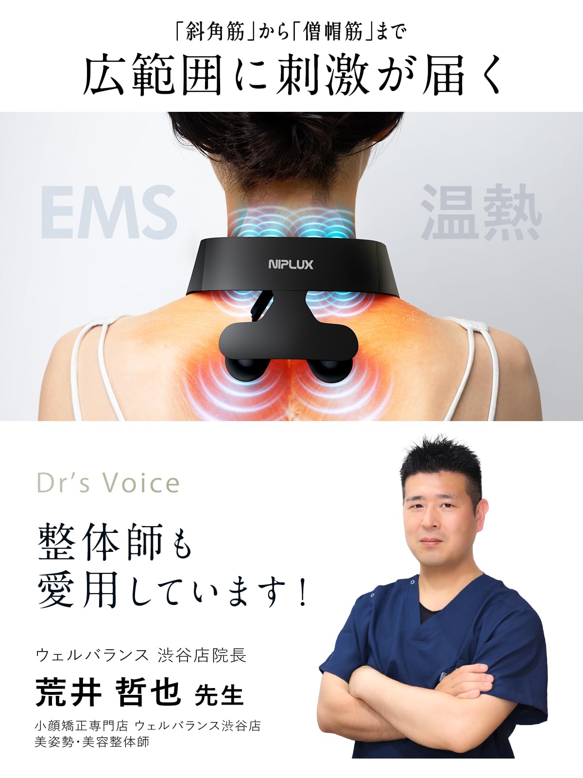 NIPLUX NECK RELAX 1S ネックケア NIPLUX公式店】NECK RELAX 1S│独自EMSと温熱機能で首ケア│首と