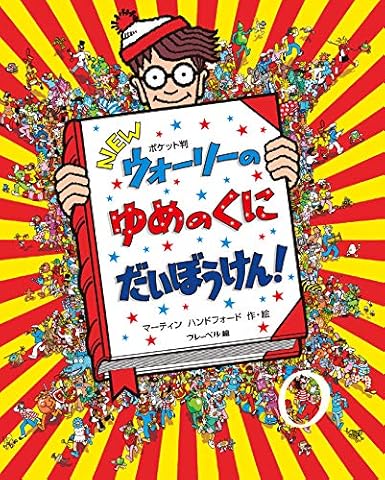 ポケット判NEWウォーリーのゆめのくにだいぼうけん! (NEWウォーリーをさがせ！　ポケット判)
