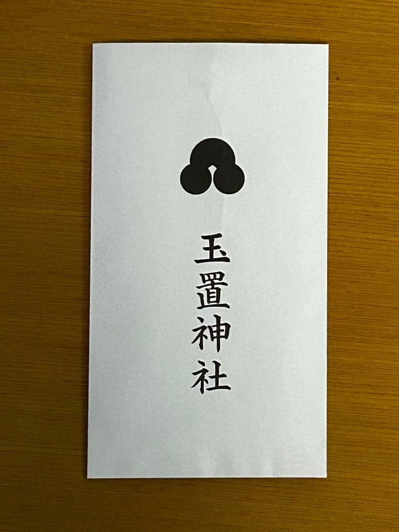 Amazon.co.jp: 玉置神社の御朱印&厄除けお守り : ホーム＆キッチン
