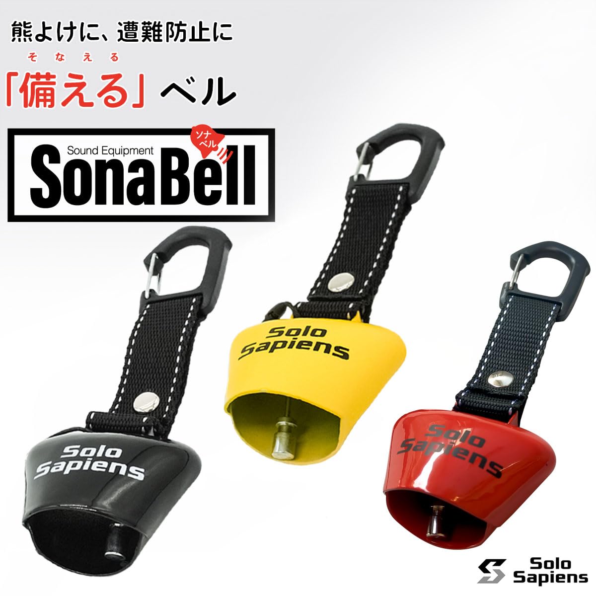 Amazon | ソナベル 強力磁石でガッチリ消音!! 熊よけ鈴 熊鈴 消音