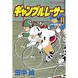 ギャンブルレーサー（１１） (モーニングコミックス)