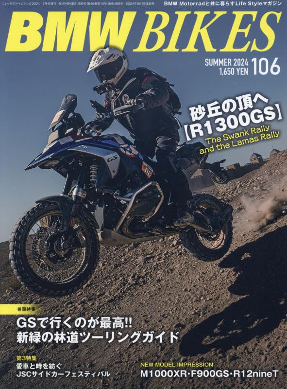  BMW BIKES (106) 2024年 07 月号 [雑誌]: ニューモデルマガジンX 増刊